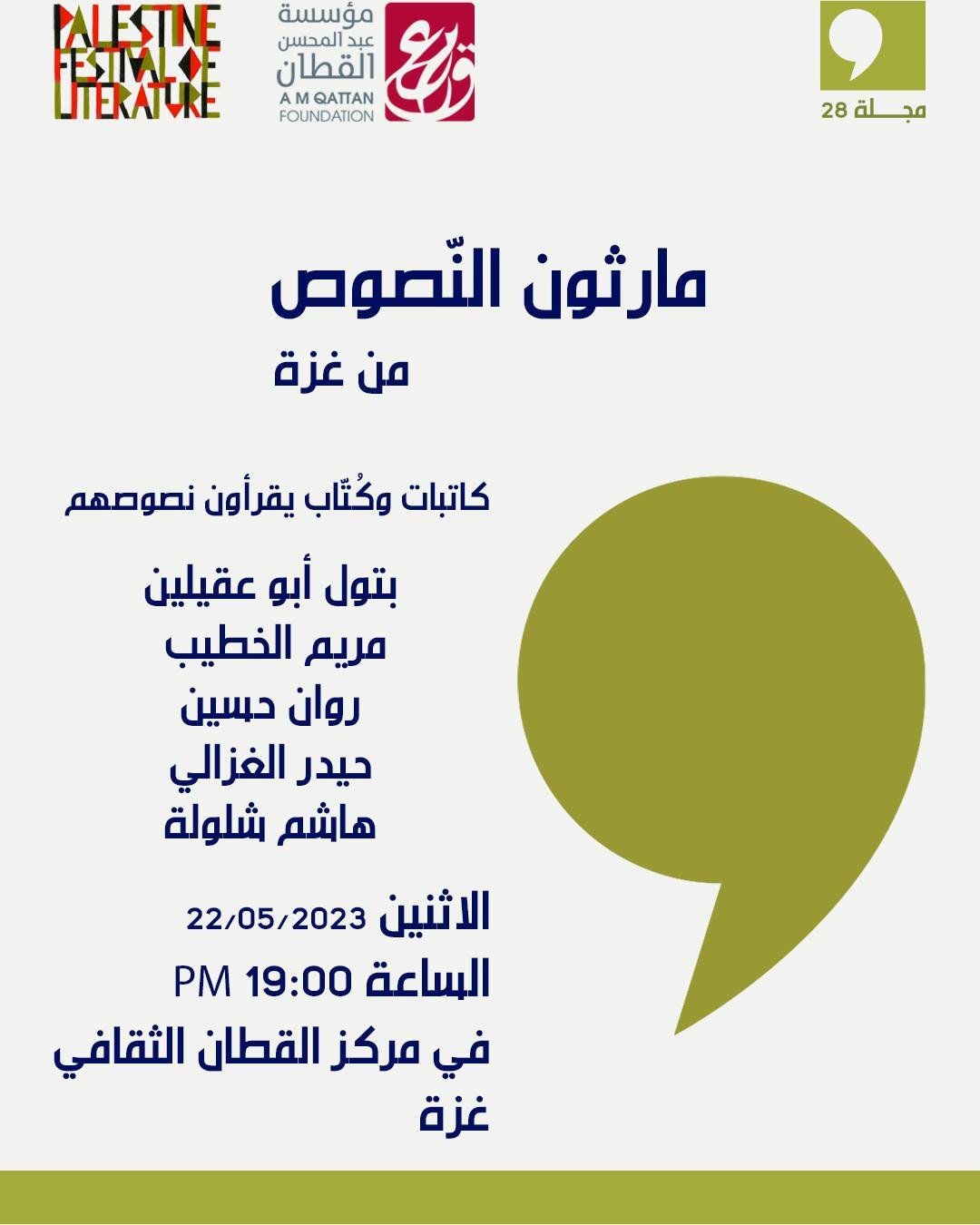 مارثون النّصوص — غزة