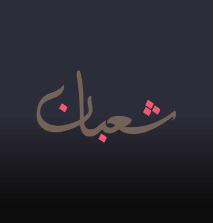 Nisfu Sha‘ban, a Night of Mercy and Preparation