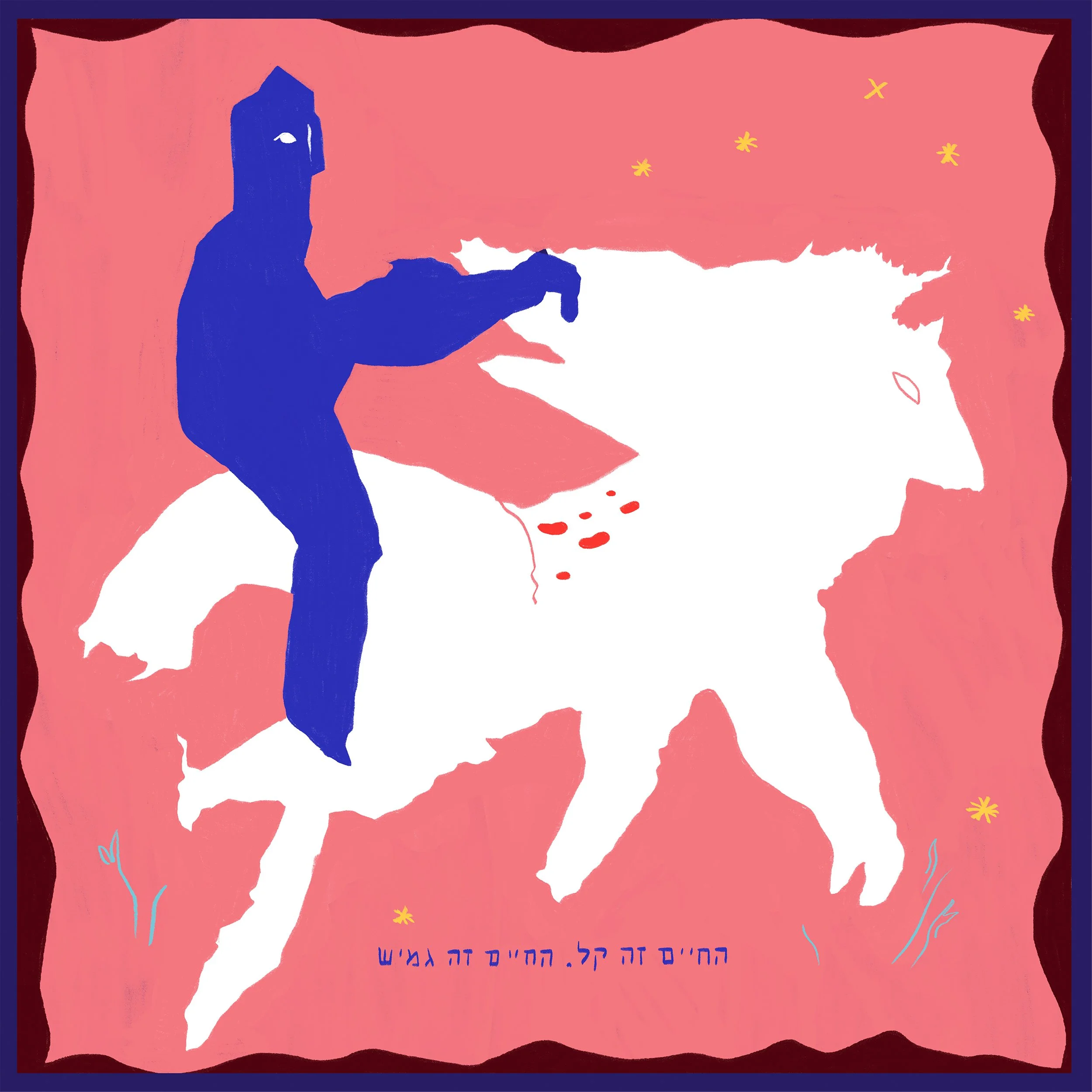 החיים זה קל.jpg