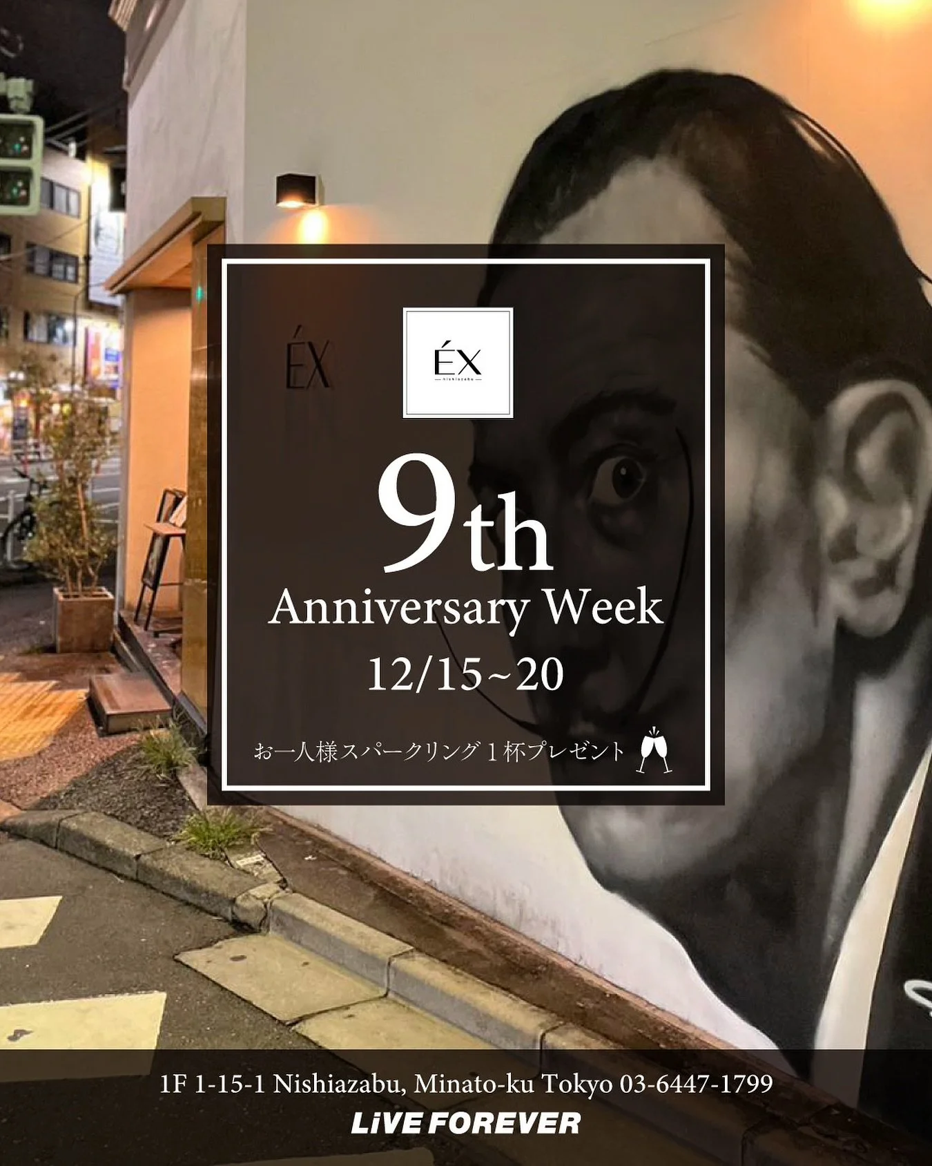 ___𝟗𝒕𝒉 𝑨𝒏𝒏𝒊𝒗𝒆𝒓𝒔𝒂𝒓𝒚 𝑾𝒆𝒆𝒌 

✨&Eacute;X nishiazabu 9th Anniversary Week✨

日頃より&Eacute;Xをご愛顧いただき、
誠にありがとうございます。

おかげさまでEX nishiazabuは
今年で9周年を迎えることができました。

感謝の気持ちを込めて、
12/15(月)〜12/20(土)の期間中に
ご来店・ご予約いただいたお客様へ
スパークリングワインを1杯
プレゼントいたします🥂

こ