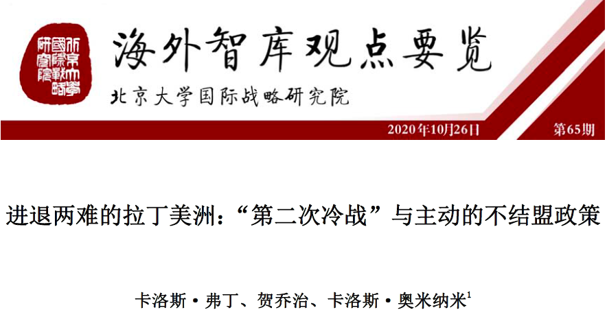 进退两难的拉丁美洲:“第二次冷战”与主动的不结盟政策