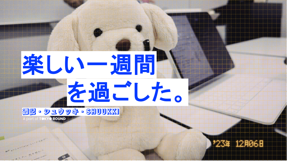 楽しい一週間を過ごした。SHUUKKI #19 - 2024-01-21 (日)