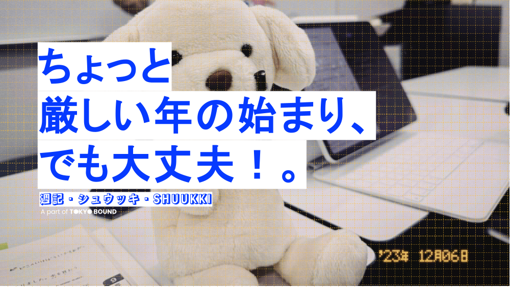 ちょっと厳しい年の始まり、でも大丈夫！ SHUUKKI #18 - 2024-01-14 (日)