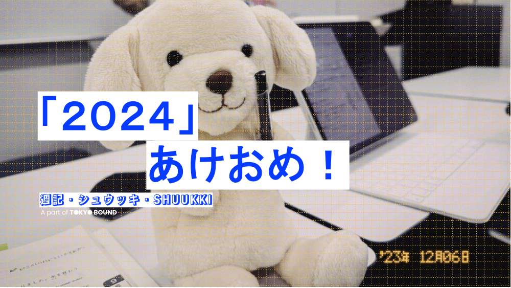 「2024」あけおめ!あけましておめでとうございます〜(SHUUKKI #17 - 2024-01-07 (日))