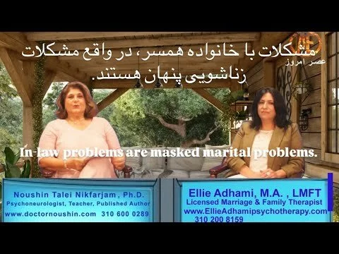 مشکلات با خانواده همسر، در واقع مشکلات زناشوییِ پنهان هستند. In-law problems-Masked Marital Problems