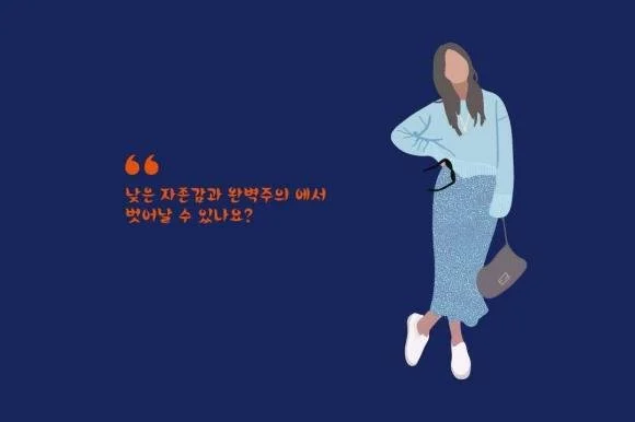 25. 낮은 자존감과 완벽주의 에서 벗어날 수 있나요?