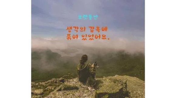 26. 제 생각의 감옥에 묶여 있었어요.