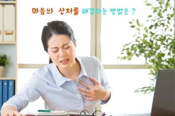 34. 마음의 상처를 해결하는 두가지 방법은?