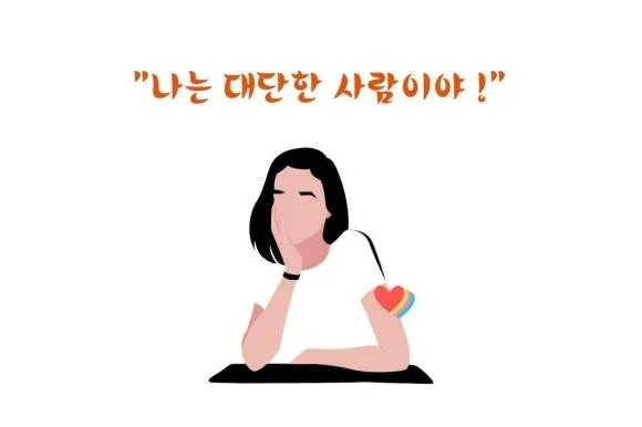 37. “ 나는 대단한 사람이야!”, 라고 자신있고 당당하게 사시고 계세요?