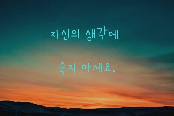 40. 자신의 생각에 속지 마세요....