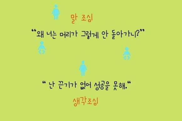 41. 말조심, 생각조심 어떻게?