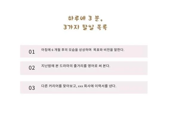 43. 하루에 3 분으로 원하는 삶을 살기 시작할 수 있는 방법은 ?