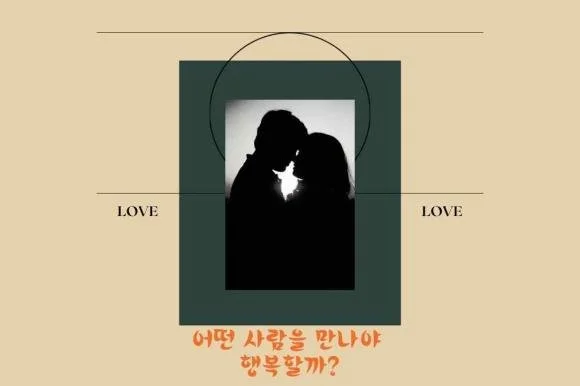 46. 어떤 사람을 만나야 행복할까?