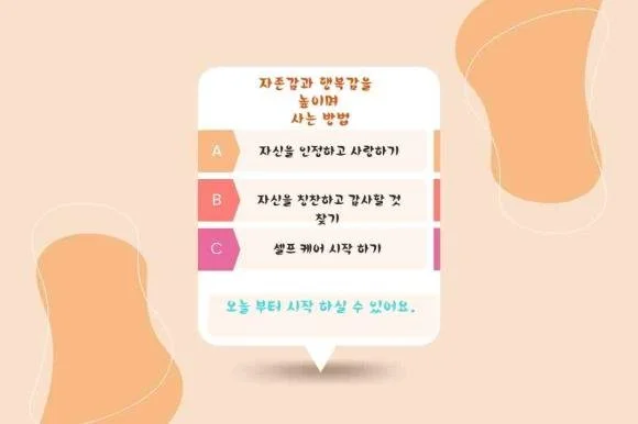 48. 자존감과 행복감을 높이며 사는 방법은?