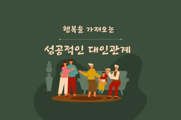 51. 행복을 가져오는 성공적인 대인관계의 3 가지 스텝