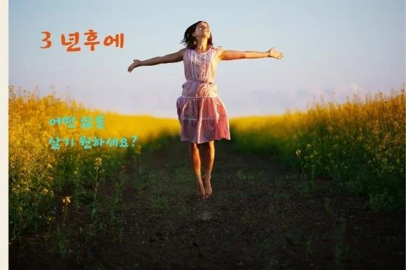 52. 3년후에 어떤 삶을 살기 원하세요?