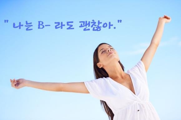 72. " 나는 B- 라도 괜찮아."