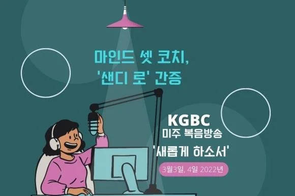 75. 미주복음 방송- " 새롭게 하소서 `마인드 셋 코칭(1) 3월3일 2022년