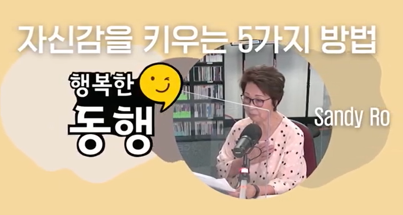 82. 자신감을 키우는 5 가지 방법- 미주복음방송, 행복한 동행 방송 인터뷰