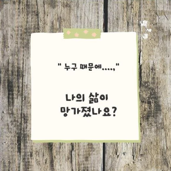 86. 누구 때문에.... 나의 삶이 망가졌나요?