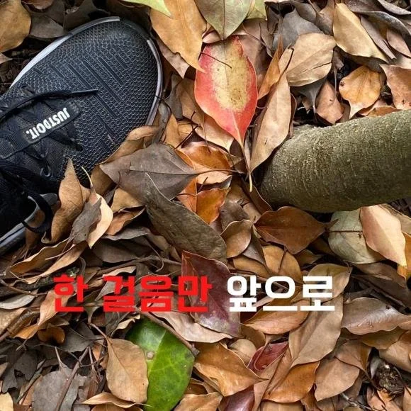 85. 두려움을 극복하는 법, 한 걸음만 앞으로