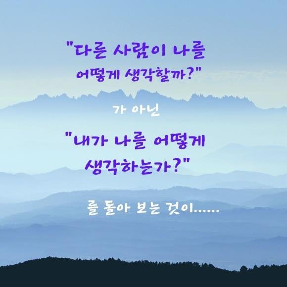 88. 다른 사람이 나를 어떻게 생각할까?