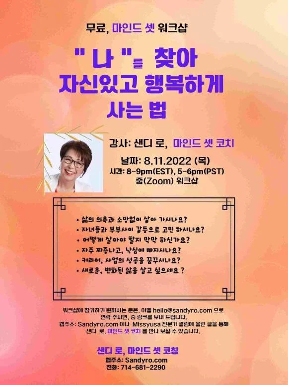 96. " 나" 를 찾아 자신있고 행복하게 사는 법...무료 마인드 셋 워크샵에 초대합니다.