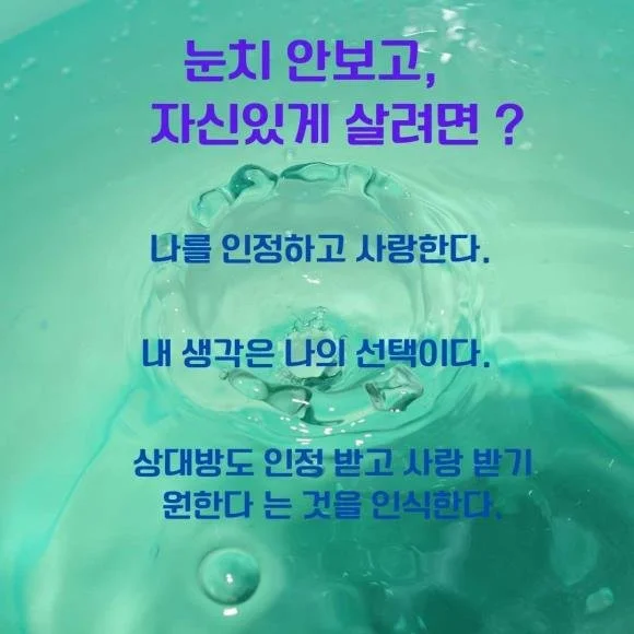 94. 눈치 안보고 자신있게 살려면?