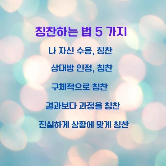 99. 왜 칭찬을 해야 하나?, 칭찬하는 법 다섯가지...