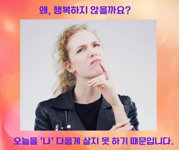 97. 왜 행복하지 않을까요?