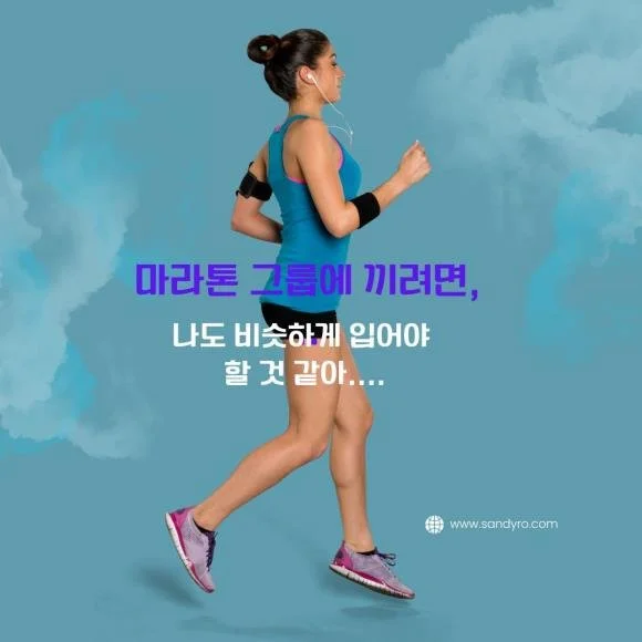 101. 마라톤 그룹에 끼려면..., 나도 다른 멤버들과 비슷하게 입어야 할텐데.....