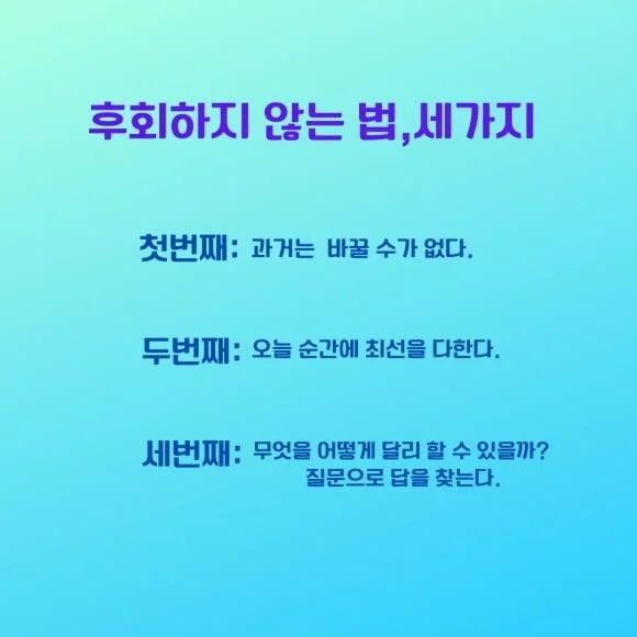 100. 후회하지 않는 법, 세가지는? ‘이렇게 했더라면…’