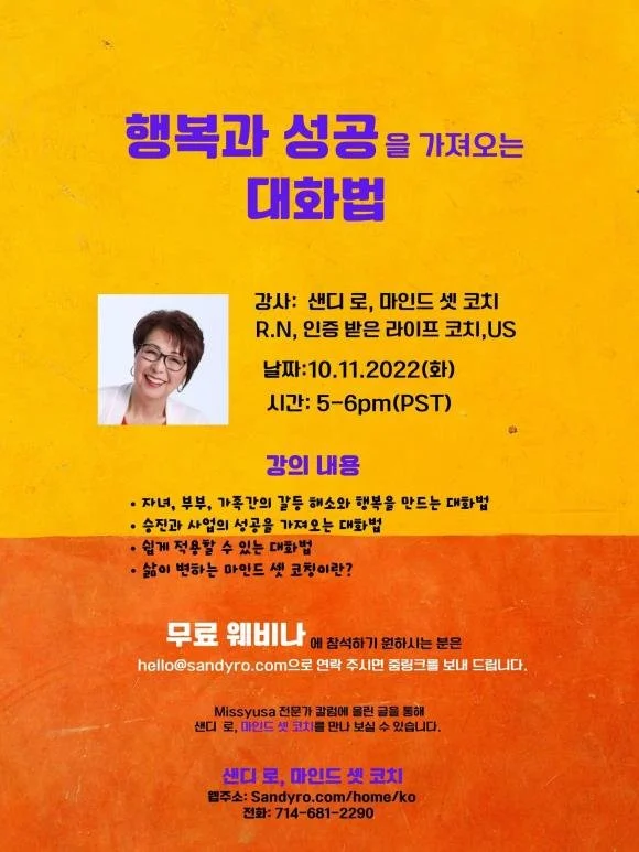 105. 무료 웨비나: 행복과 성공을 가져오는 대화법