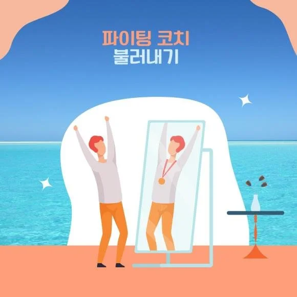 108. 야단코치와 파이팅 코치?