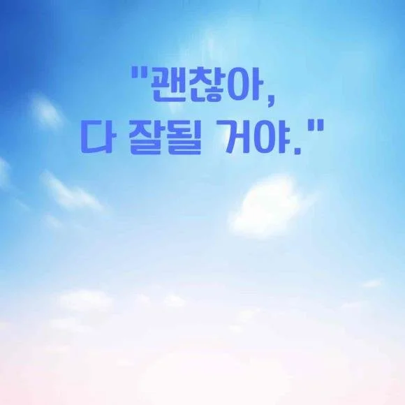 107. “ 괜찮아, 다 잘될 거야."