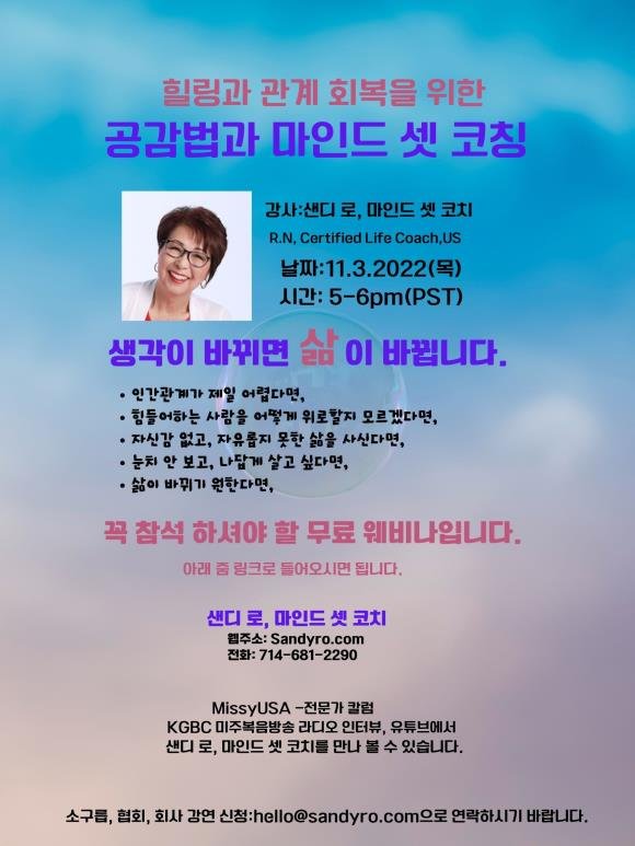 110. 마음힐링과 관계회복을 위한 `공감법과 마인드 셋 코칭-무료 웨비나 11.3.2022