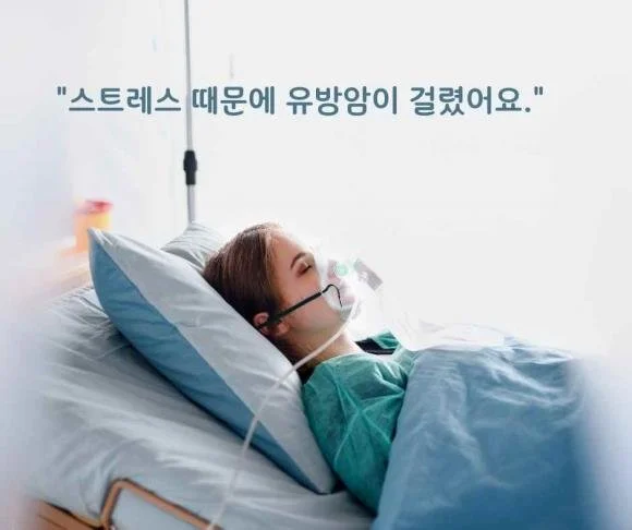 109. "스트레스 때문에 유방암이 걸렸어요."