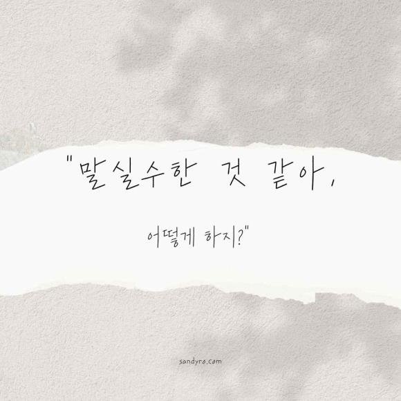 112. “말실수한 것 같아, 이 말을 안 했으면 좋았을 텐데, 어떻게 하지?”