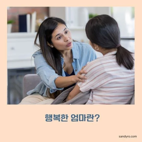 137. 행복한 엄마로 사는 다섯가지 방법