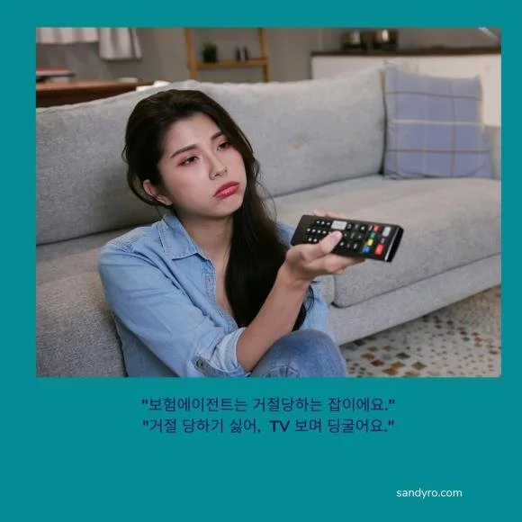 140. "보험에이전트는 거절당하는 잡이에요."......... 한 클라이언트가 하신 말씀...