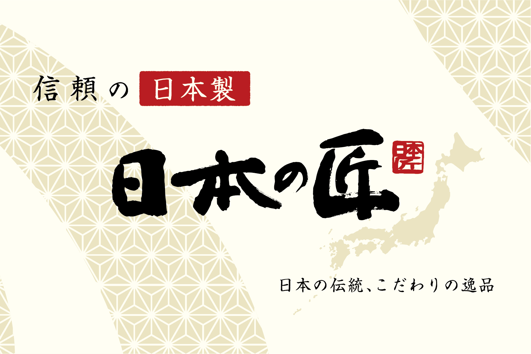 日本の匠