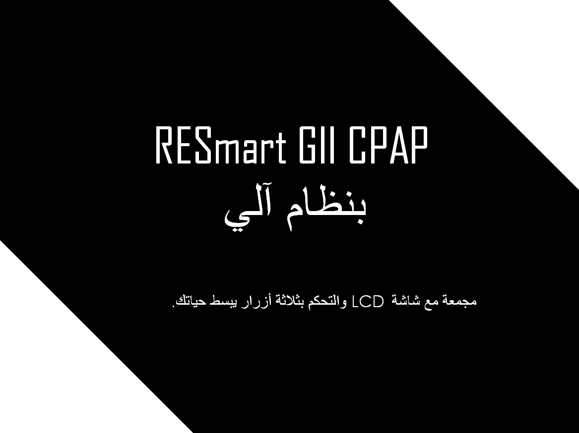 GII AUTO CPAP 1 AR.PNG