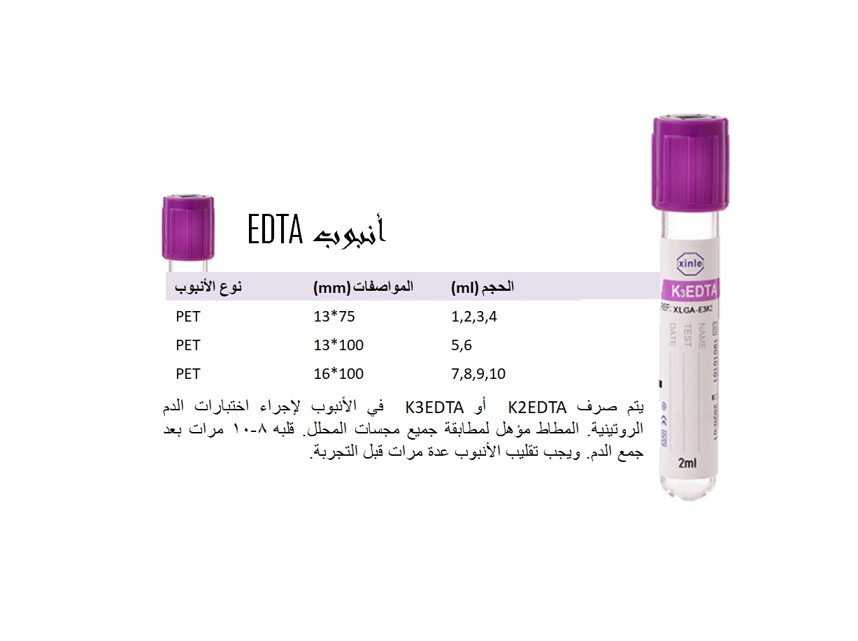 EDTA TUBE ar.PNG