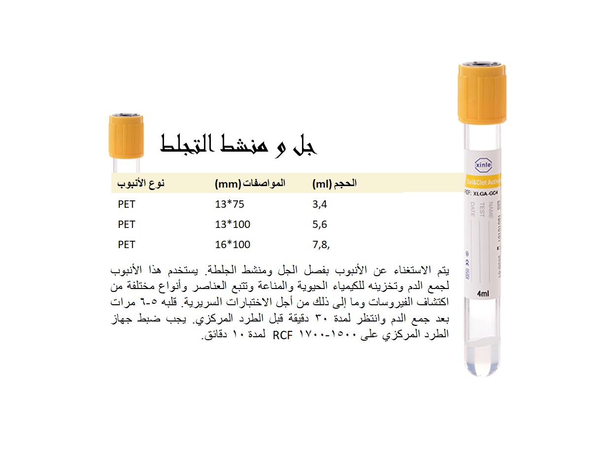 gel and clot activator ar.PNG