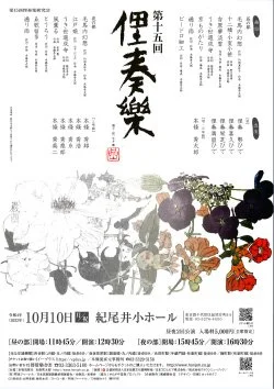 【演奏会】第15回俚奏楽研究会