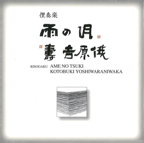 CD・書籍 — 本條流