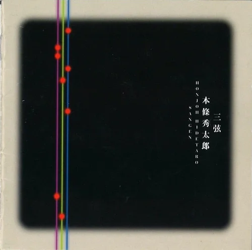 CD・書籍 — 本條流