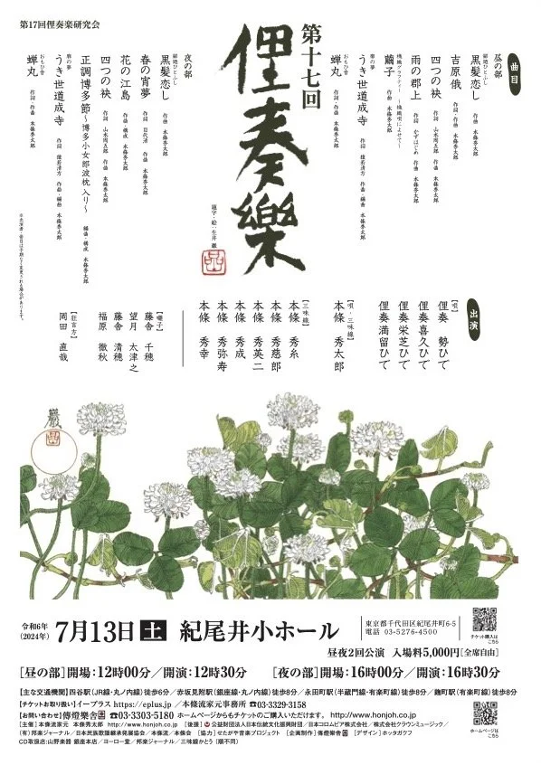 【演奏会】第17回俚奏楽研究会