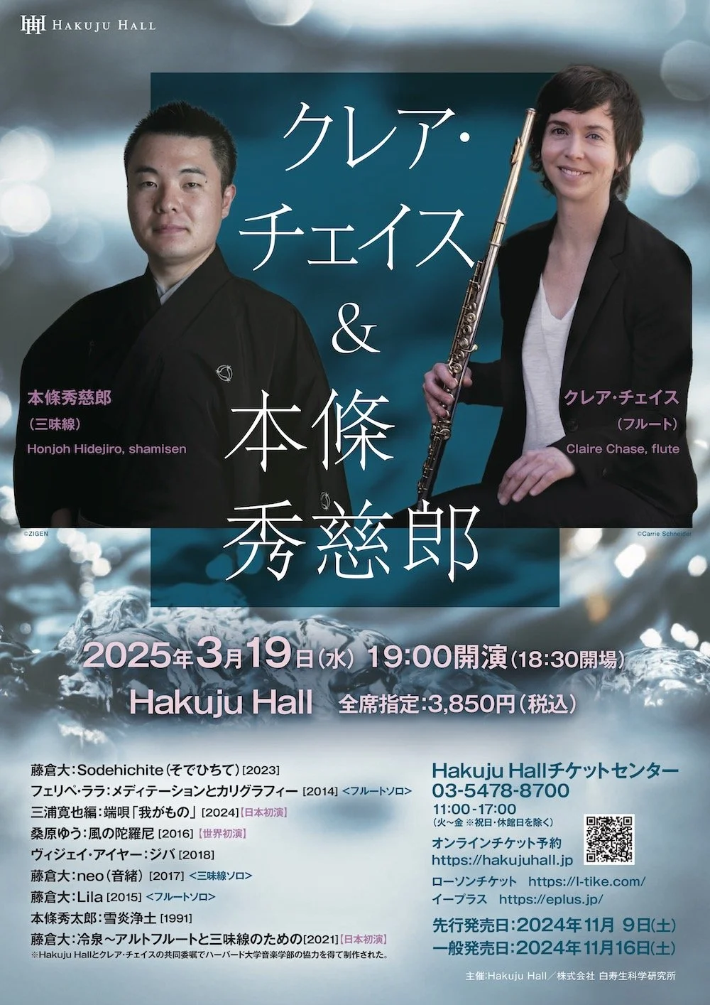 【演奏会】クレア・チェイス &amp; 本條秀慈郎