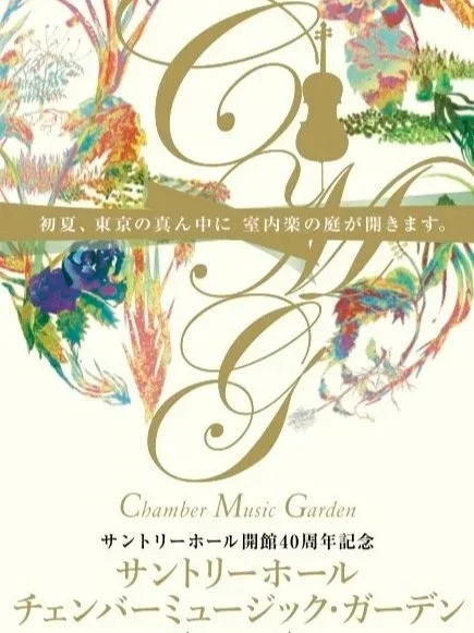 【出演】サントリーホール　チェンバーミュージック・ガーデン